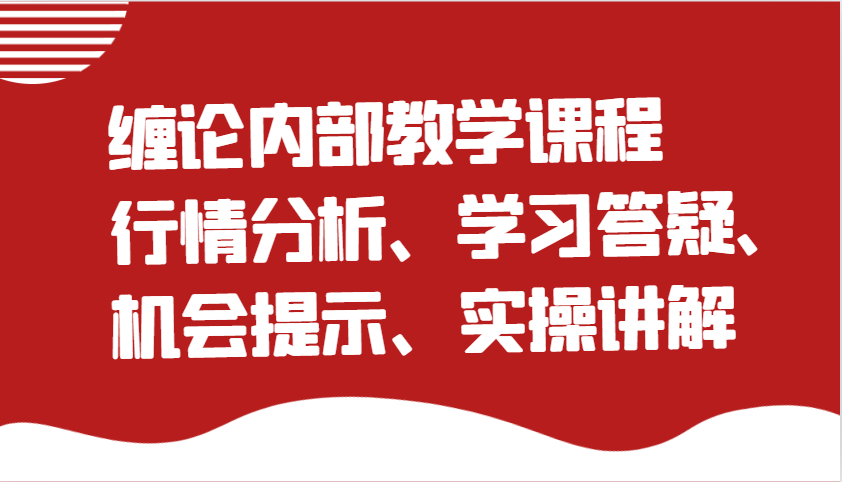 缠论内部教学课程：行情分析、学习答疑、机会提示、实操讲解-众创网