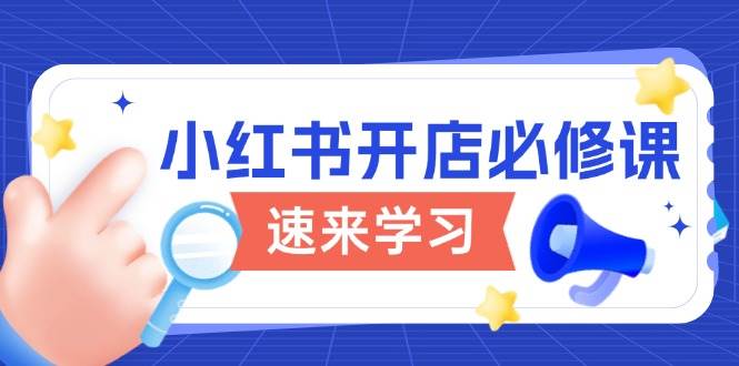 小红书开店必修课，详解开店流程与玩法规则，开启电商变现之旅-众创网