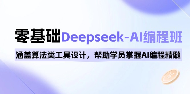 （14113期）0基础Deepseek-AI编程班，涵盖算法类工具设计，帮助学员掌握AI编程精髓-众创网