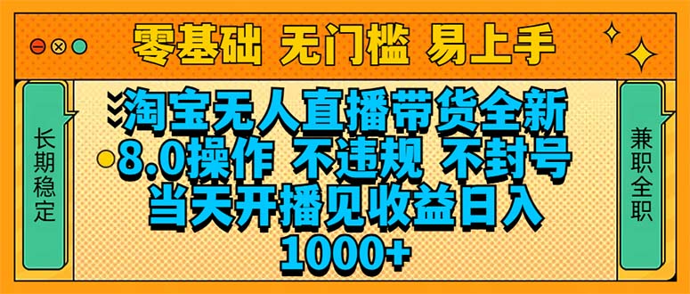 （14000期）淘宝无人直播带货全新技术8.0操作，不违规，不封号，当天开播见收益，…-众创网