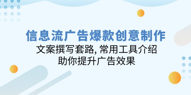 （14077期）信息流广告爆款创意制作：文案撰写套路, 常用工具介绍, 助你提升广告效果-众创网