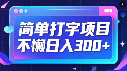 简单打字项目，不懒日入3张，小白可做-众创网