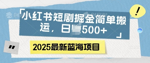 小红书短剧掘金，蓝海赛道项目，日入多张，简单搬运-众创网