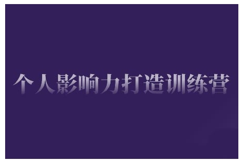 个人影响力打造训练营，掌握公域引流、私域运营、产品定位等核心技能，实现从0到1的个人IP蜕变-众创网