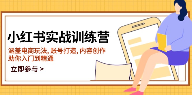 （14120期）小红书实战训练营，涵盖电商玩法, 账号打造, 内容创作, 助你入门到精通-众创网