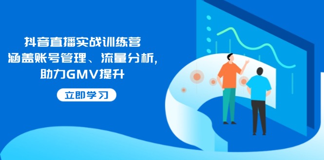 （14143期）抖音直播实战训练营：涵盖账号管理、流量分析, 助力GMV提升-众创网