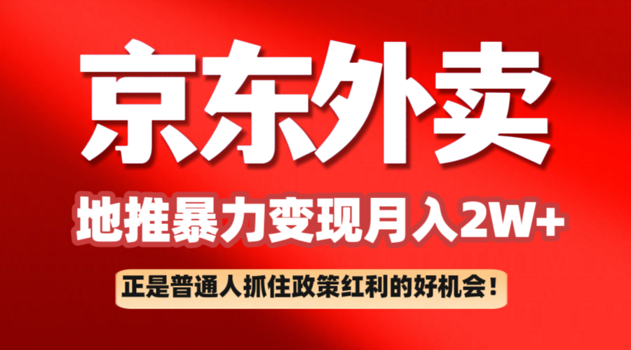 京东外卖地推暴利项目拆解：普通人如何抓住政策红利月入2万+-众创网