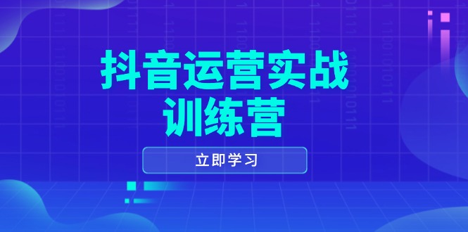 （14057期）抖音运营实战训练营，0-1打造短视频爆款，涵盖拍摄剪辑、运营推广等全过程-众创网