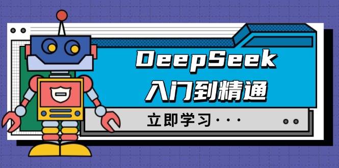 DeepSeek入门到精通，涵盖职场应用及身份扮演，驯服指南及顶级提示词-众创网