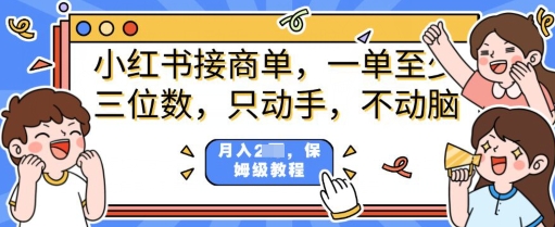 小红书商单项目，只动手不动脑，一单三位数，保姆级教程-众创网