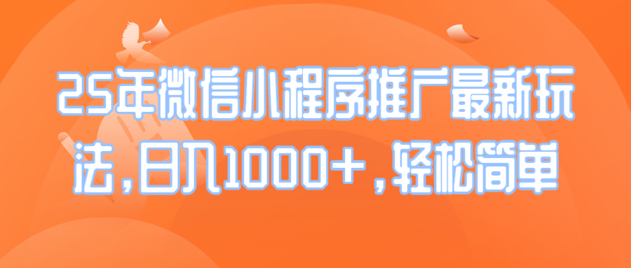 （14032期）25年微信小程序推广最新玩法，日入1000+，轻松简单-众创网