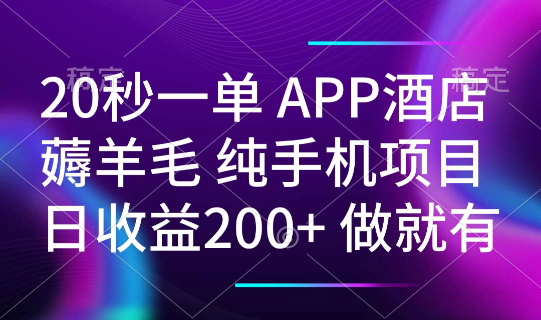 （14152期）20秒一单APP酒店薅羊毛 春手机项目 日入200+ 空闲时间就能做-众创网