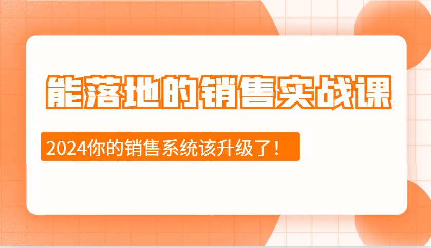 能落地的销售实战课：销售十步今天学，明天用，拥抱变化，迎接挑战（更新）-众创网