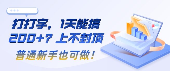 打打字，1天能搞2张+？上不封顶，普通新手也可做!-众创网