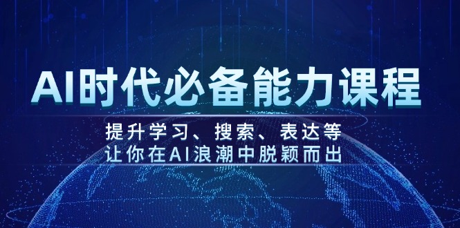 （14152期）AI时代必备能力课程，提升学习、搜索、表达等，让你在AI浪潮中脱颖而出-众创网