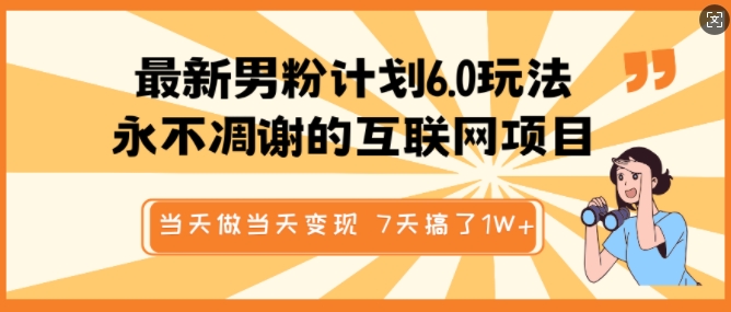 最新男粉计划6.0玩法，永不凋谢的互联网项目，当天做当天变现，视频包原创，7天搞了1个W-众创网