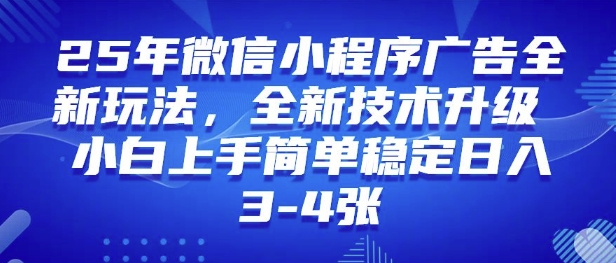 25年微信小程序全新玩法纯小白易上手，稳定日入多张，技术全新升级，全网首发-众创网