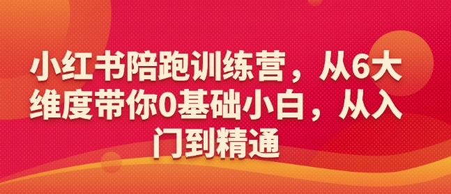 小红书陪跑训练营，从6大维度带你0基础小白，从入门到精通-众创网