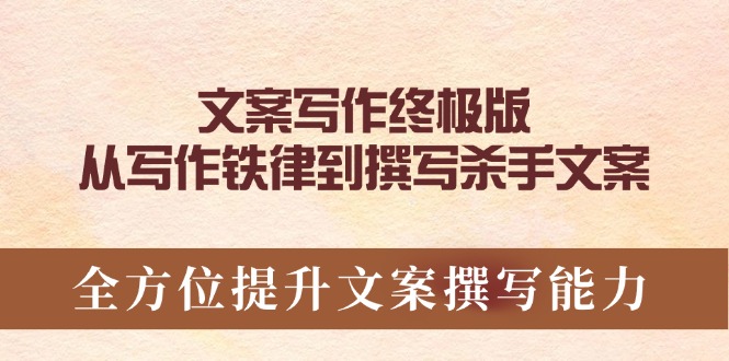 （14056期）文案写作终极版，从写作铁律到撰写杀手文案，全方位提升文案撰写能力-众创网