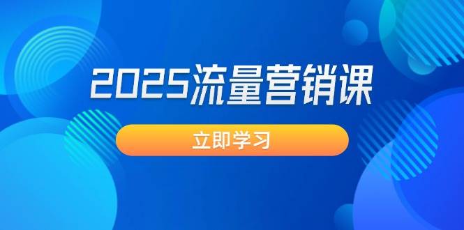 2025流量营销课：直击业绩卡点, 拓客新策略, 提高转化率, 设计生意模式-众创网