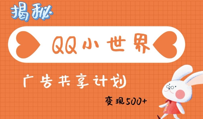 QQ小世界广告分成计划：轻松日入多张，小白有手就行-众创网