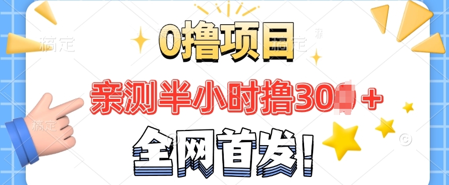 全网首发， 正规平台 半小时撸30+每天做做任务 亲测提现秒到账-众创网