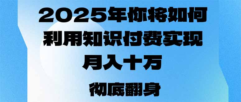 （14061期）2025年，你将如何利用知识付费实现月入十万，甚至年入百万？-众创网