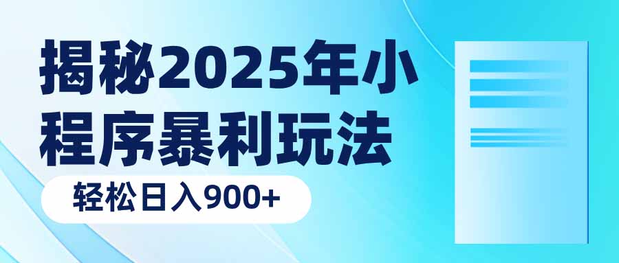 （14110期）揭秘2025年小程序暴利玩法：轻松日入900+-众创网