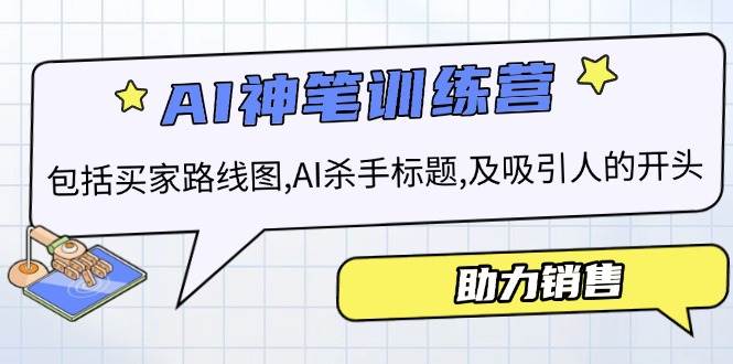 AI销售训练营，包括买家路线图, AI杀手标题,及吸引人的开头，助力销售-众创网