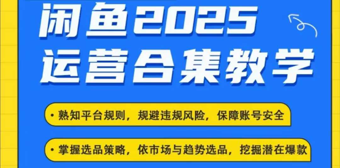 2025闲鱼电商运营全集，2025最新咸鱼玩法-众创网