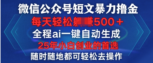 微信公众号短文撸金，全程ai一键自动生成，每天轻松变现5张，小白创业的首选-众创网