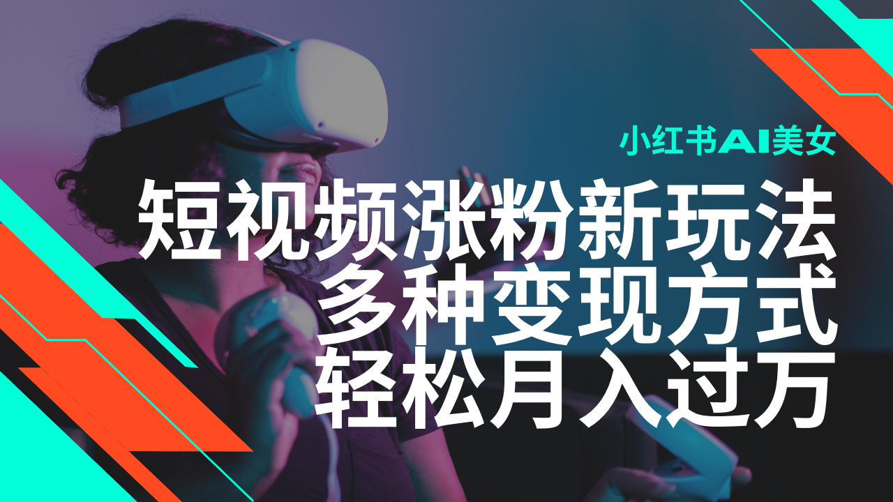 最新风口蓝海项目，小红书AI美女短视频涨粉玩法，多种变现方式轻松月入过万-众创网