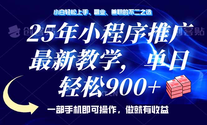 （14271期）25年小程序推广，最新教学，单日轻松变现900+，一部手机就可操作，小白…-众创网