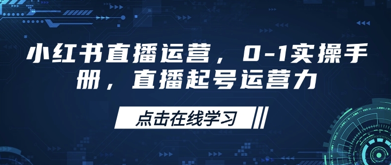 小红书直播运营，0-1实操手册，直播起号运营力-众创网