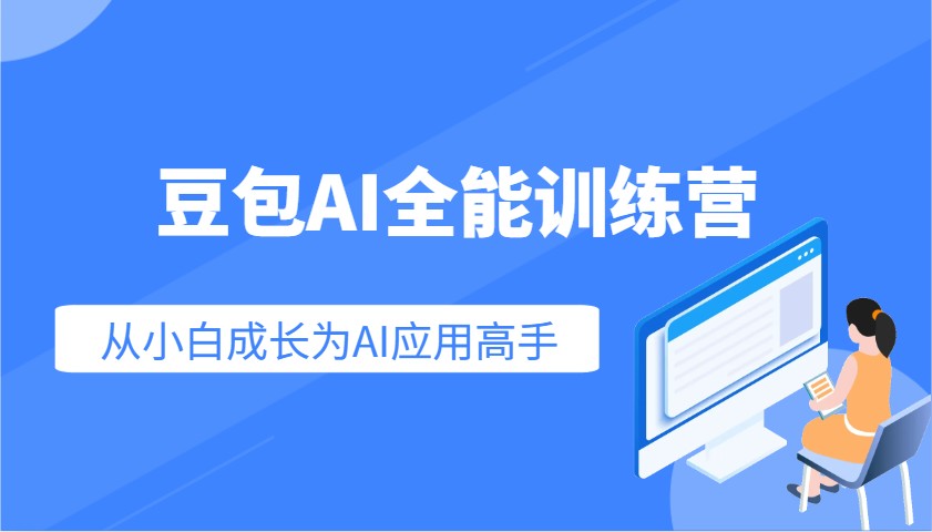 豆包AI全能训练营：快速掌握AI应用技能，从入门到精通从小白成长为AI应用高手-众创网