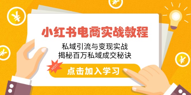 （14215期）小红书电商实战教程：私域引流与变现实战，揭秘百万私域成交秘诀-众创网