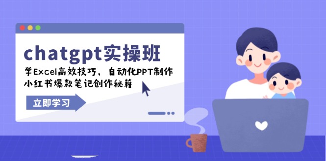 （14079期）chatgpt实战班，学Excel高效技巧，自动化PPT制作，小红书爆款笔记创作秘籍-众创网