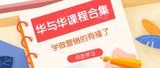 华与华课程合集，​学做营销的有福了-众创网