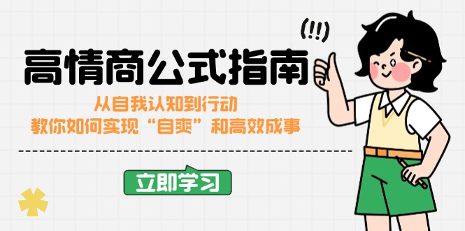 （14267期）高情商公式完结版：从自我认知到行动，教你如何实现“自爽”和高效成事-众创网