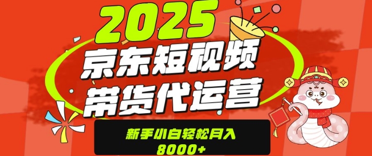 京东带货代运营，年底翻身项目，只需上传视频，单月稳定变现8k-众创网