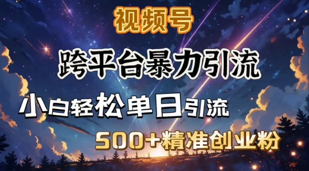 跨平台暴力引流，私域完美闭环，日引500+精准创业粉-众创网