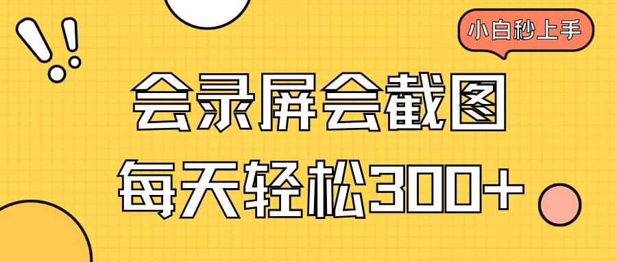 （14223期）会录屏会截图，小白半小时上手，一天轻松300+-众创网