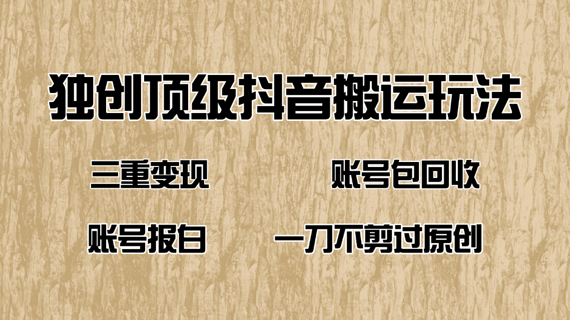 （14187期）抖音短剧纯搬运玩法，三重变现，账号包回收，账号报白一刀不剪过原创-众创网