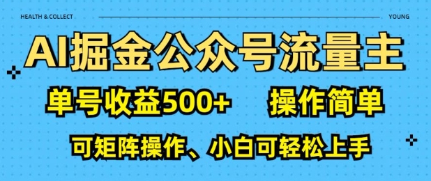 AI掘金公众号流量主，单号收益多张，操作简单，可矩阵操作，小白可轻松上手-众创网