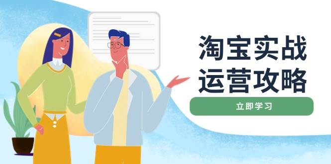 淘宝实战运营攻略：店铺基础优化、直通车推广、爆款打造、客服管理、钻展、微淘等等-众创网