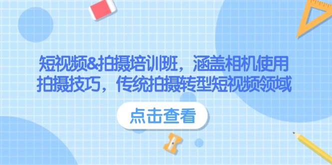 短视频&拍摄培训班，涵盖相机使用、拍摄技巧，传统拍摄转型短视频领域-众创网