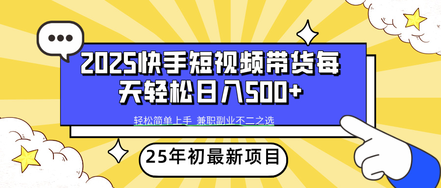 （14159期）2025年初新项目快手短视频带货轻松日入500+-众创网