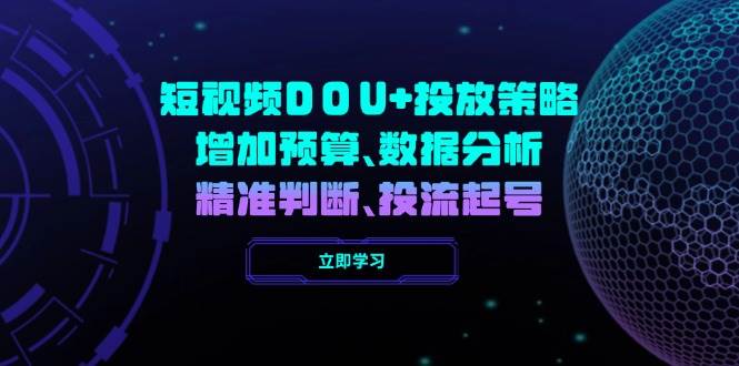 短视频DOU+投放策略，增加预算、数据分析、精准判断，投流起号-众创网