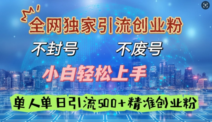 全网独家引流创业粉，不封号、不费号，小白轻松上手，单人单日引流500+精准创业粉-众创网