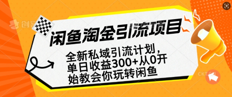 闲鱼淘金私域引流计划，从0开始玩转闲鱼，副业也可以挣到全职的工资-众创网